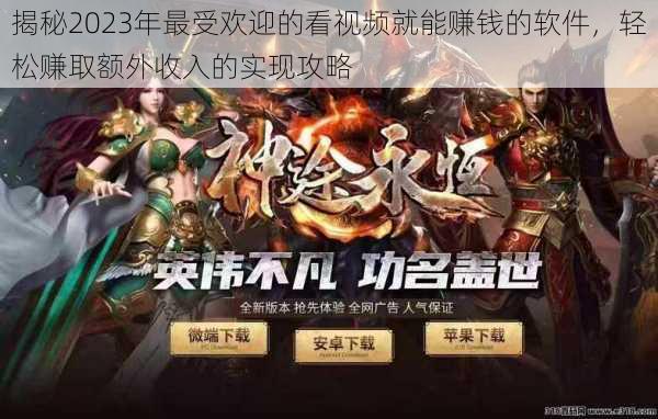 揭秘2023年最受欢迎的看视频就能赚钱的软件，轻松赚取额外收入的实现攻略