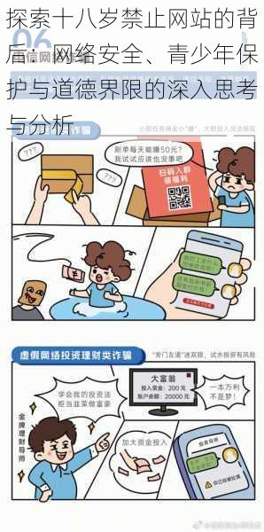 探索十八岁禁止网站的背后:网络安全、青少年保护与道德界限的深入思考与分析
