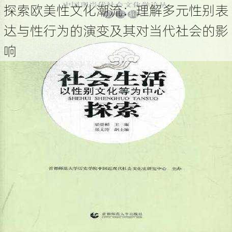 探索欧美性文化潮流:理解多元性别表达与性行为的演变及其对当代社会的影响