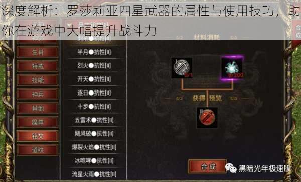 深度解析:罗莎莉亚四星武器的属性与使用技巧,助你在游戏中大幅提升战斗力