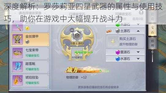 深度解析:罗莎莉亚四星武器的属性与使用技巧,助你在游戏中大幅提升战斗力