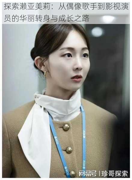 探索濑亚美莉:从偶像歌手到影视演员的华丽转身与成长之路