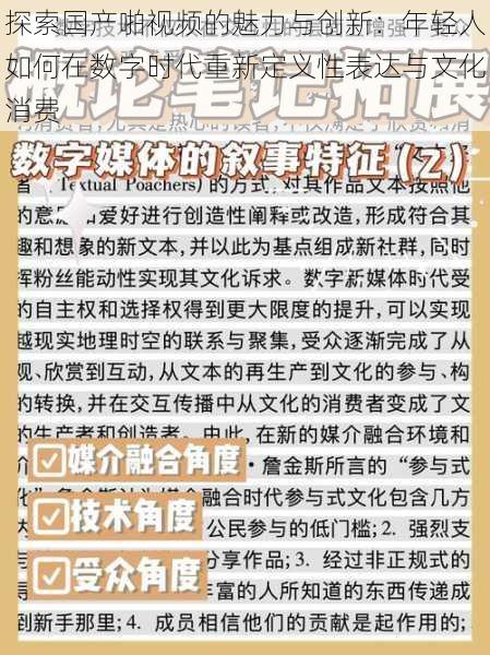 探索国产啪视频的魅力与创新:年轻人如何在数字时代重新定义性表达与文化消费