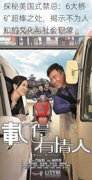 探秘美国式禁忌:6大桥矿超棒之处,揭示不为人知的文化与社会现象