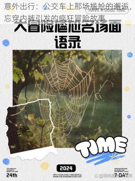 意外出行:公交车上那场尴尬的邂逅,忘穿内裤引发的疯狂冒险故事