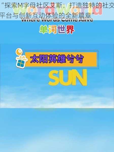 “探索M字母社区艾斯：打造独特的社交平台与创新互动体验的全新篇章”