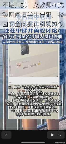 不堪其扰:女教师在洗澡期间遭学生侵犯,校园安全问题再引发热议