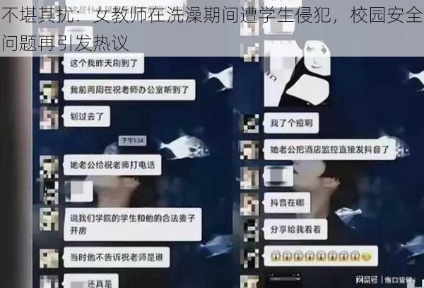 不堪其扰:女教师在洗澡期间遭学生侵犯,校园安全问题再引发热议