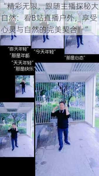 “精彩无限，跟随主播探秘大自然：看B站直播户外，享受心灵与自然的完美契合！”