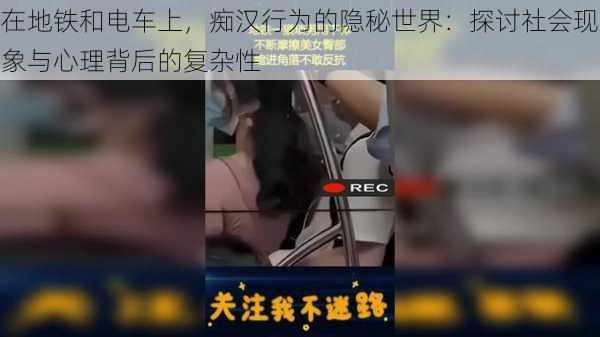 在地铁和电车上,痴汉行为的隐秘世界:探讨社会现象与心理背后的复杂性