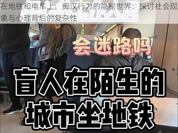 在地铁和电车上，痴汉行为的隐秘世界：探讨社会现象与心理背后的复杂性
