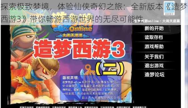 探索极致梦境,体验仙侠奇幻之旅:全新版本《造梦西游3》带你畅游西游世界的无尽可能性