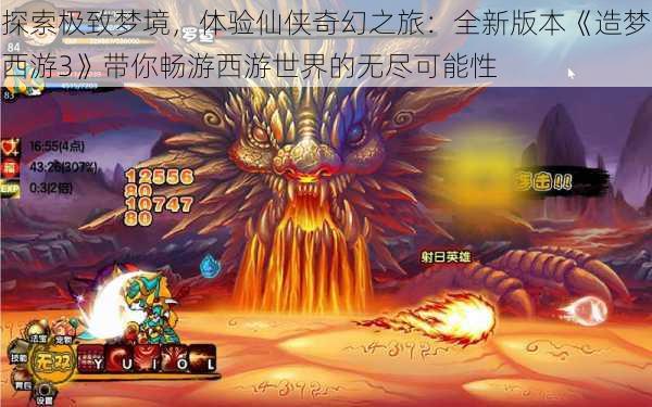 探索极致梦境,体验仙侠奇幻之旅:全新版本《造梦西游3》带你畅游西游世界的无尽可能性