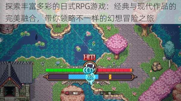 探索丰富多彩的日式RPG游戏：经典与现代作品的完美融合，带你领略不一样的幻想冒险之旅
