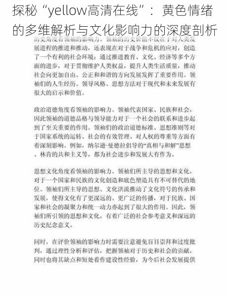 探秘“yellow高清在线”:黄色情绪的多维解析与文化影响力的深度剖析