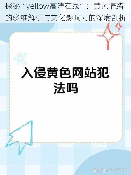 探秘“yellow高清在线”：黄色情绪的多维解析与文化影响力的深度剖析