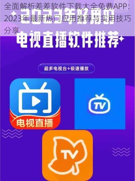 全面解析差差软件下载大全免费APP：2023年最新热门应用推荐与实用技巧分享