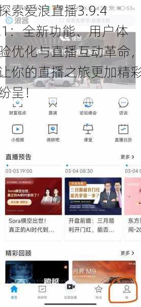 探索爱浪直播3.9.4.1:全新功能、用户体验优化与直播互动革命,让你的直播之旅更加精彩纷呈!