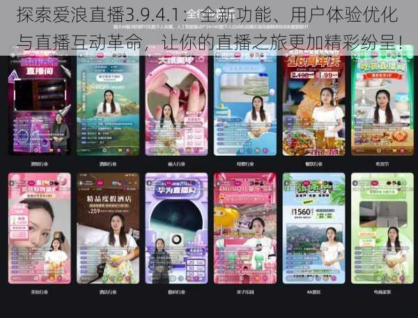 探索爱浪直播3.9.4.1:全新功能、用户体验优化与直播互动革命,让你的直播之旅更加精彩纷呈!