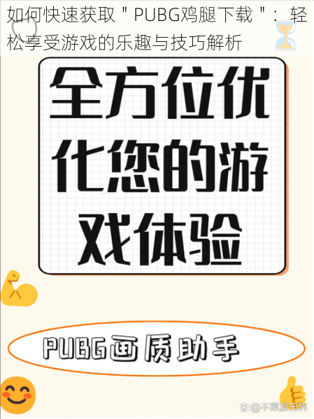 如何快速获取"PUBG鸡腿下载":轻松享受游戏的乐趣与技巧解析