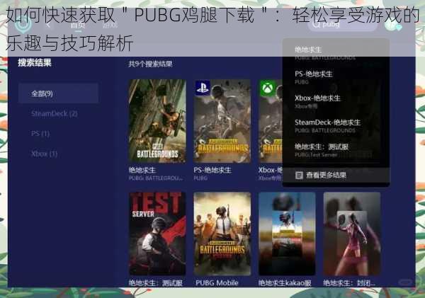 如何快速获取"PUBG鸡腿下载":轻松享受游戏的乐趣与技巧解析