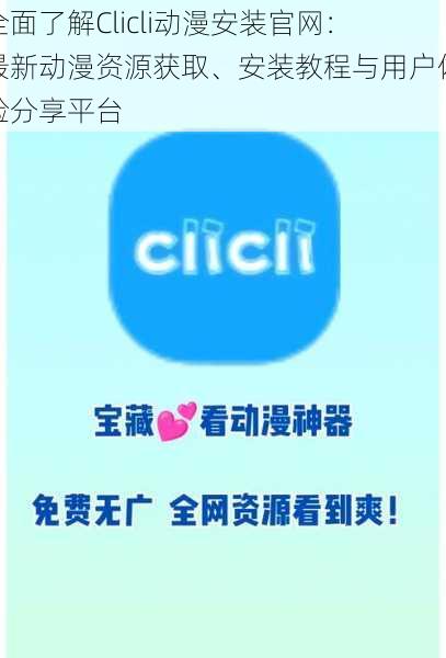 全面了解Clicli动漫安装官网:最新动漫资源获取、安装教程与用户体验分享平台