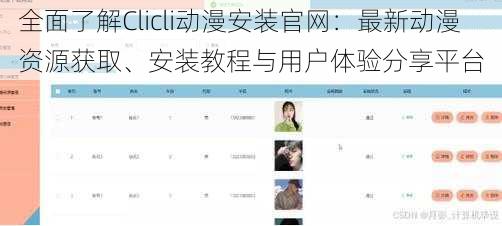 全面了解Clicli动漫安装官网:最新动漫资源获取、安装教程与用户体验分享平台