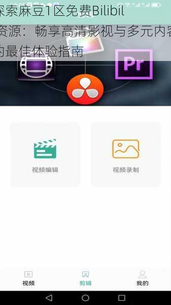探索麻豆1区免费Bilibili资源:畅享高清影视与多元内容的最佳体验指南