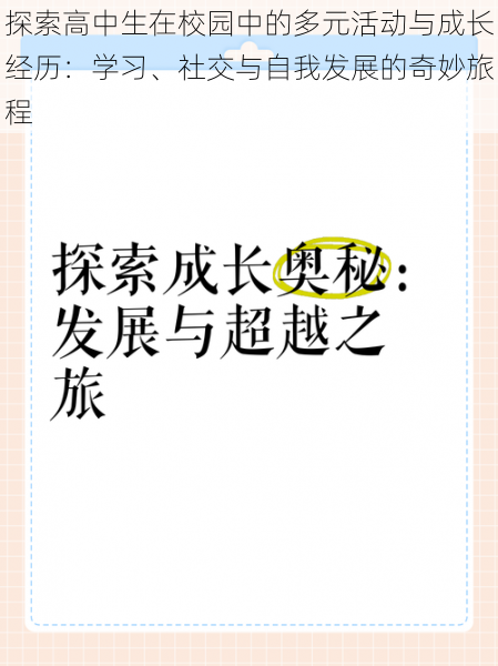探索高中生在校园中的多元活动与成长经历:学习、社交与自我发展的奇妙旅程