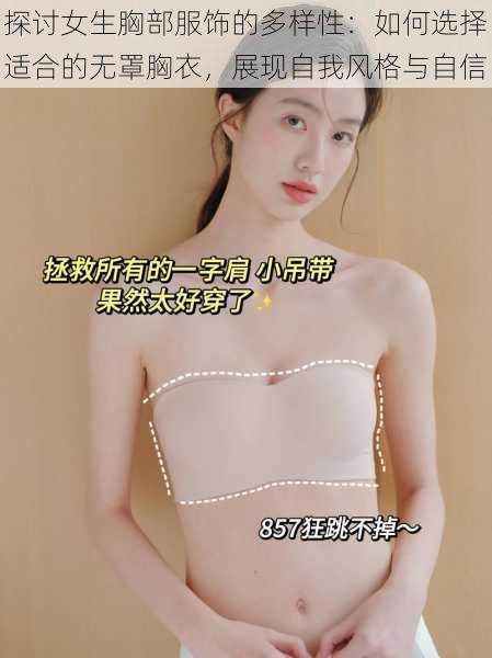 探讨女生胸部服饰的多样性:如何选择适合的无罩胸衣,展现自我风格与自信