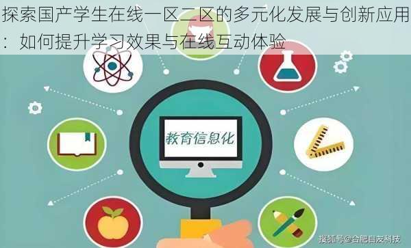 探索国产学生在线一区二区的多元化发展与创新应用:如何提升学习效果与在线互动体验