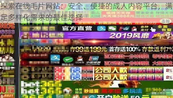 探索在线毛片网站:安全、便捷的成人内容平台,满足多样化需求的最佳选择