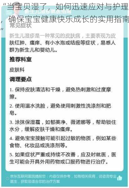 “当宝贝湿了，如何迅速应对与护理，确保宝宝健康快乐成长的实用指南”
