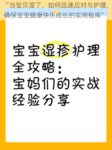 “当宝贝湿了，如何迅速应对与护理，确保宝宝健康快乐成长的实用指南”