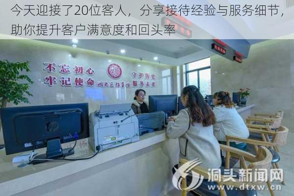 今天迎接了20位客人,分享接待经验与服务细节,助你提升客户满意度和回头率
