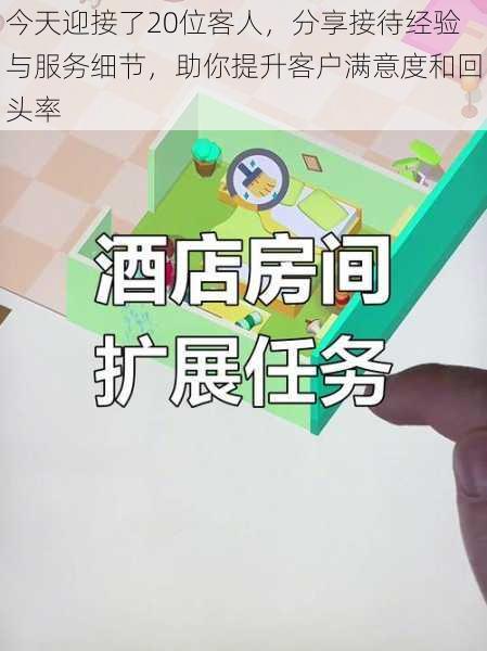 今天迎接了20位客人,分享接待经验与服务细节,助你提升客户满意度和回头率