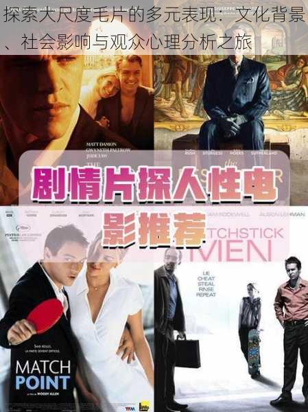 探索大尺度毛片的多元表现:文化背景、社会影响与观众心理分析之旅