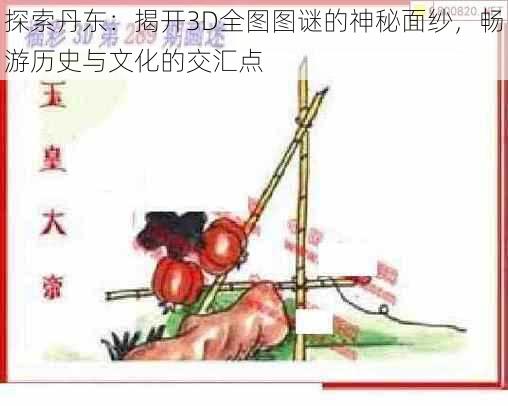探索丹东：揭开3D全图图谜的神秘面纱，畅游历史与文化的交汇点