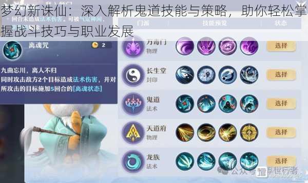 梦幻新诛仙:深入解析鬼道技能与策略,助你轻松掌握战斗技巧与职业发展
