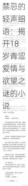 禁忌的轻声细语:揭开18岁青涩爱情与欲望之谜的小说
