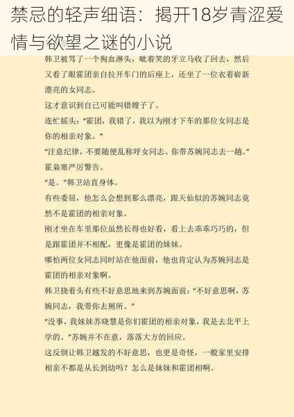 禁忌的轻声细语：揭开18岁青涩爱情与欲望之谜的小说