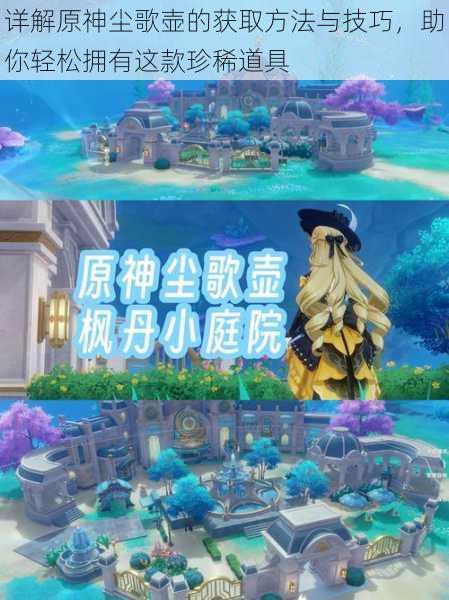 详解原神尘歌壶的获取方法与技巧,助你轻松拥有这款珍稀道具