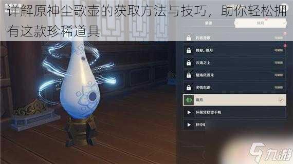 详解原神尘歌壶的获取方法与技巧，助你轻松拥有这款珍稀道具