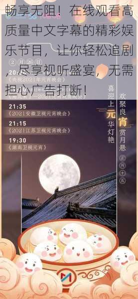 畅享无阻！在线观看高质量中文字幕的精彩娱乐节目，让你轻松追剧，尽享视听盛宴，无需担心广告打断！