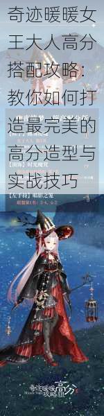 奇迹暖暖女王大人高分搭配攻略:教你如何打造最完美的高分造型与实战技巧