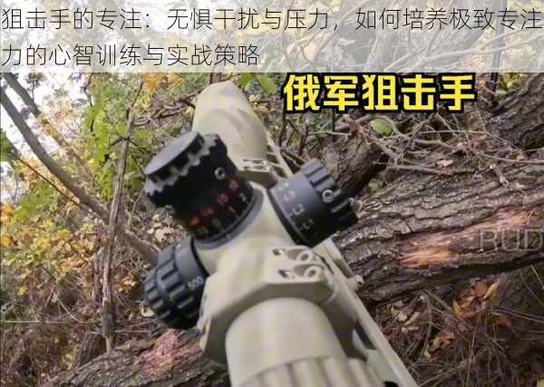 狙击手的专注:无惧干扰与压力,如何培养极致专注力的心智训练与实战策略