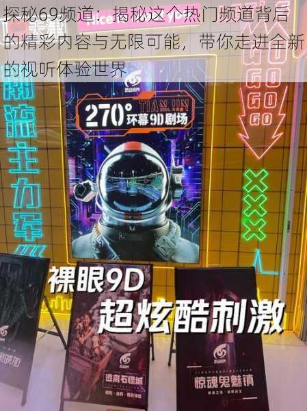 探秘69频道:揭秘这个热门频道背后的精彩内容与无限可能,带你走进全新的视听体验世界