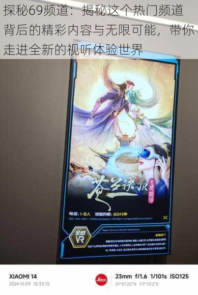 探秘69频道：揭秘这个热门频道背后的精彩内容与无限可能，带你走进全新的视听体验世界