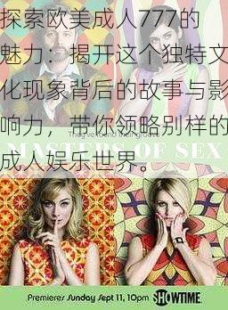 探索欧美成人777的魅力:揭开这个独特文化现象背后的故事与影响力,带你领略别样的成人娱乐世界。