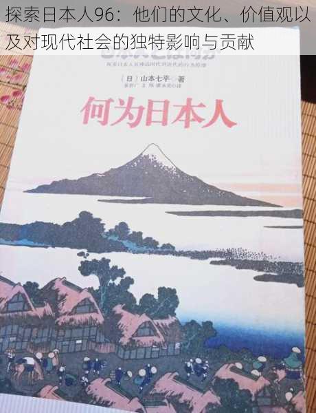 探索日本人96:他们的文化、价值观以及对现代社会的独特影响与贡献